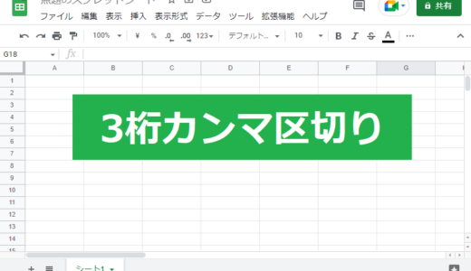 Googleスプレッドシート3桁カンマ区切りのやり方