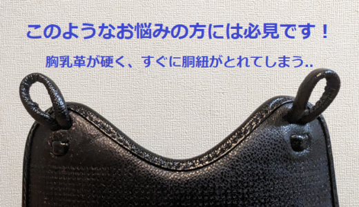 剣道の胴「胸乳革」が硬い場合の対処法